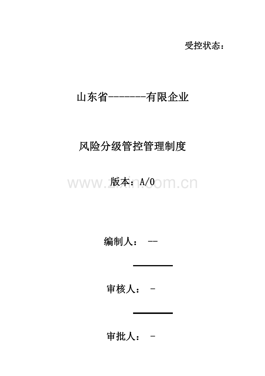 山东省双体系风险分级管控管理制度.docx_第2页