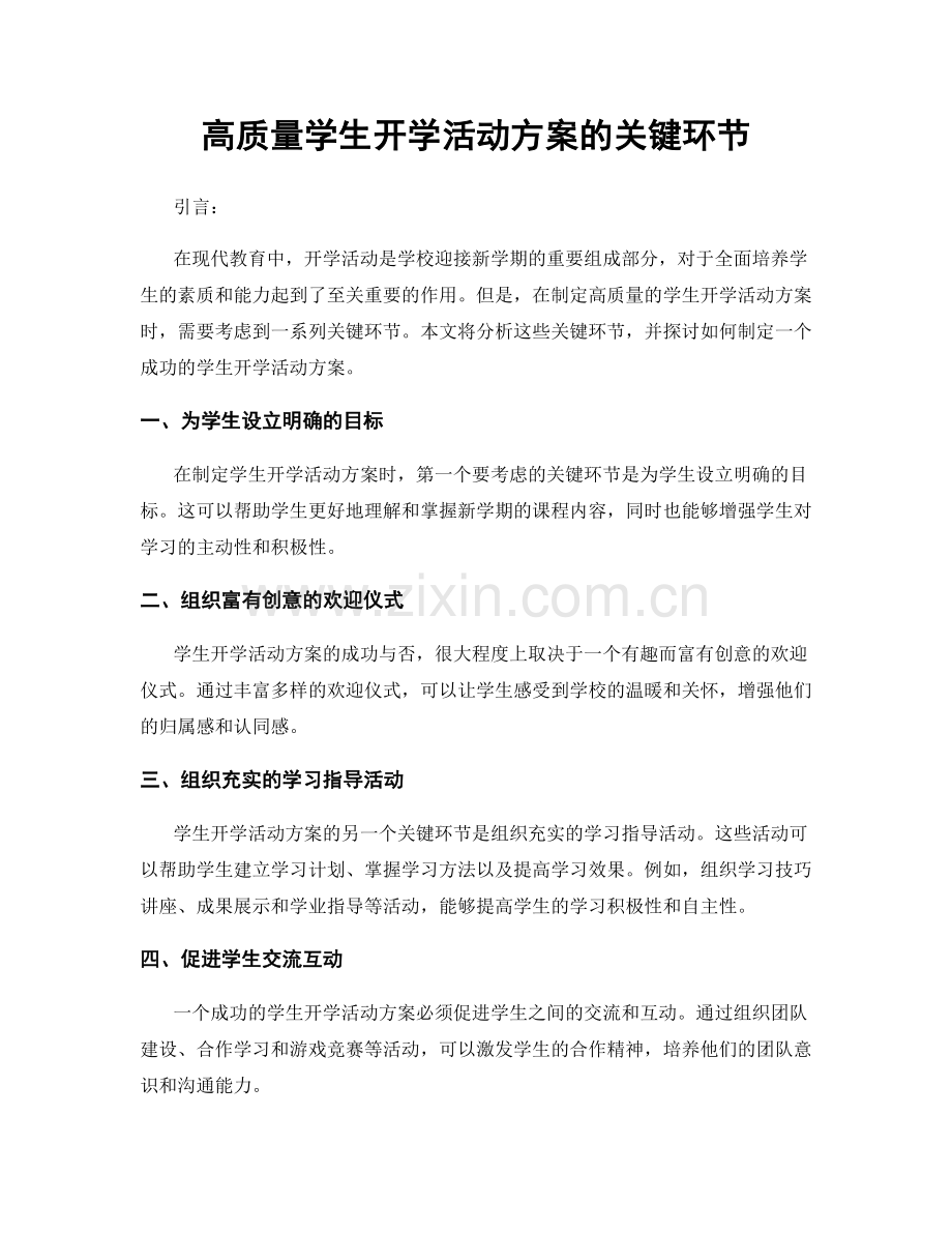 高质量学生开学活动方案的关键环节.docx_第1页
