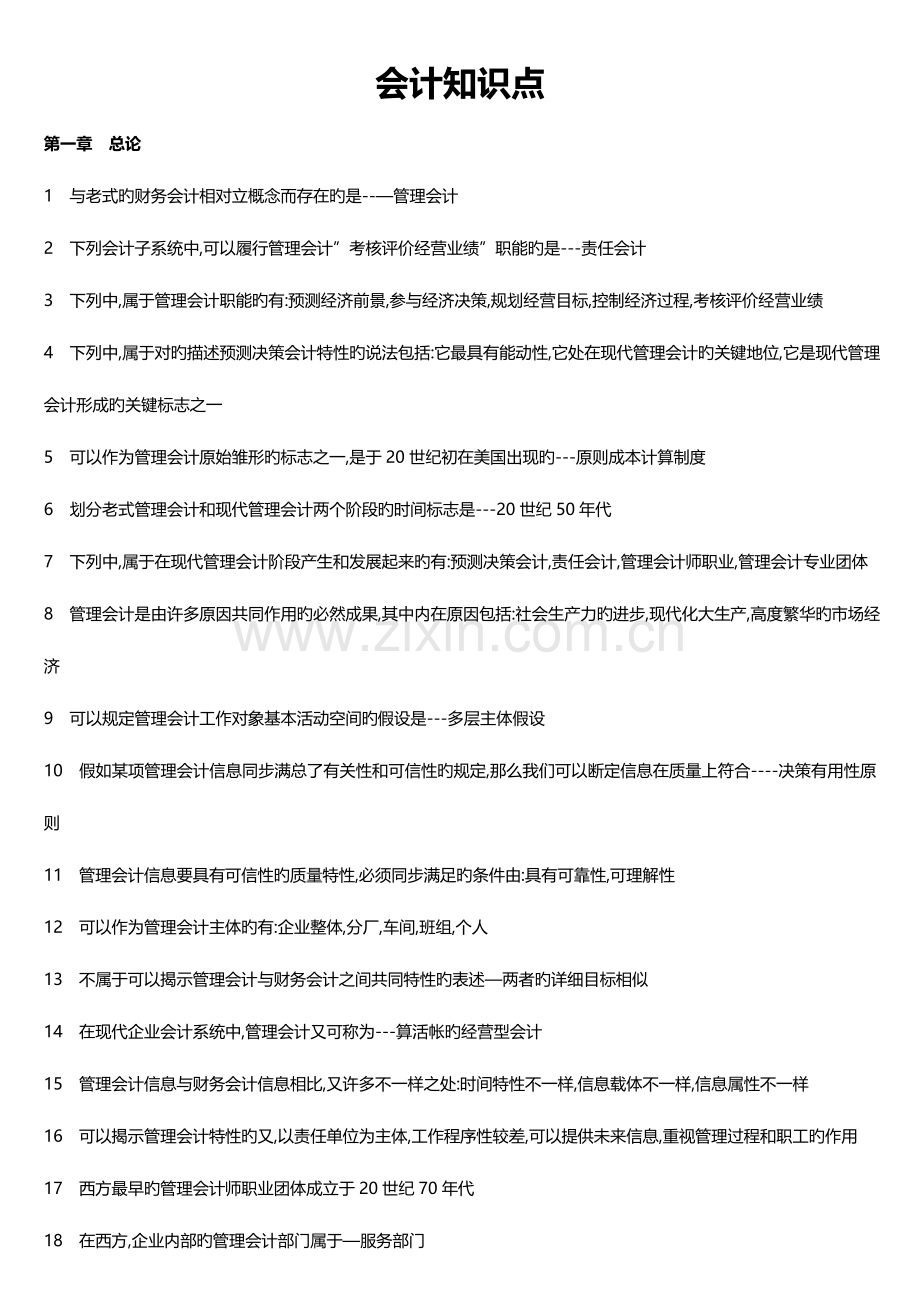 2023年管理会计知识点.doc_第1页