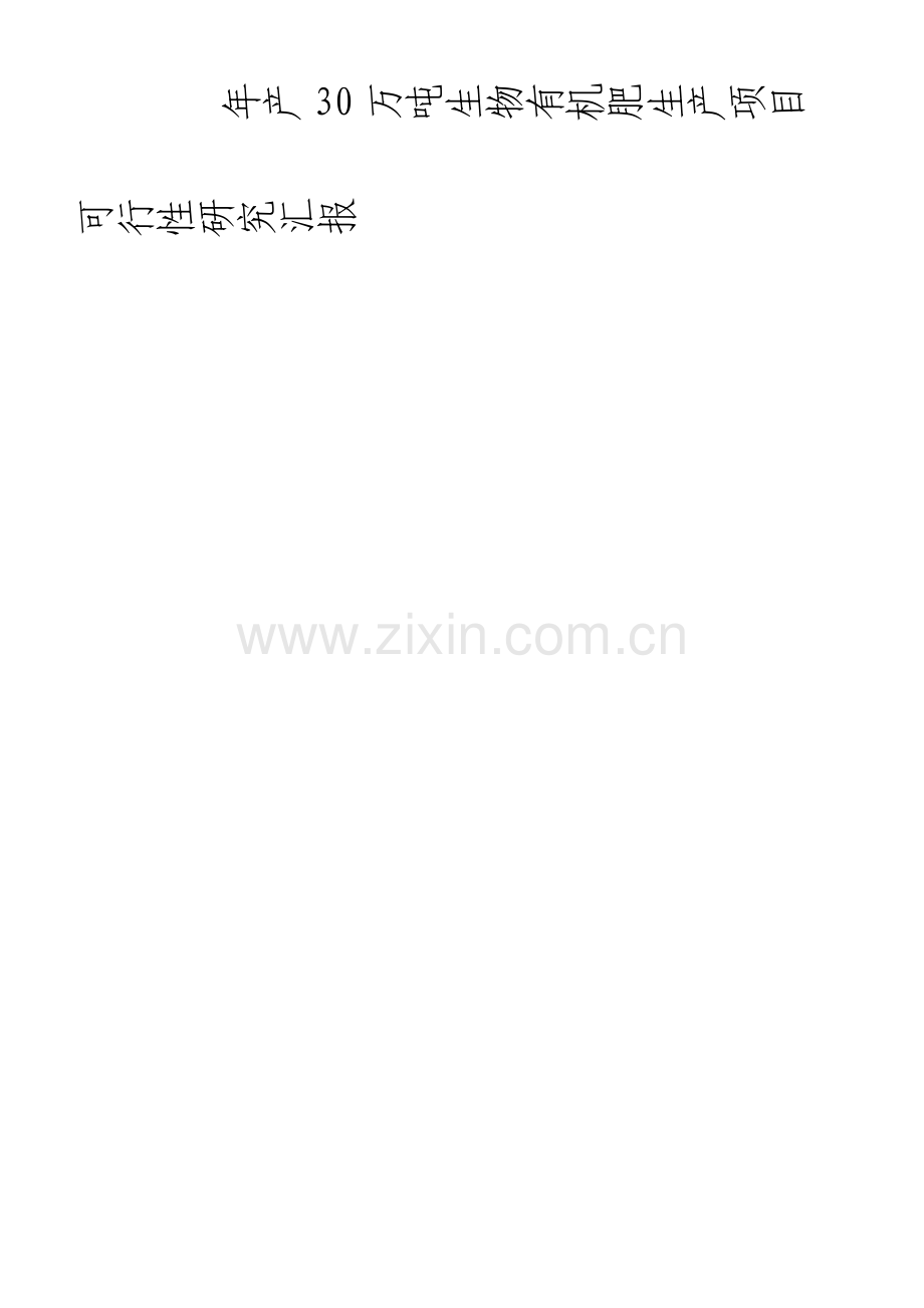 年产30万吨生物有机肥生产项目可行性研究报告.doc_第1页