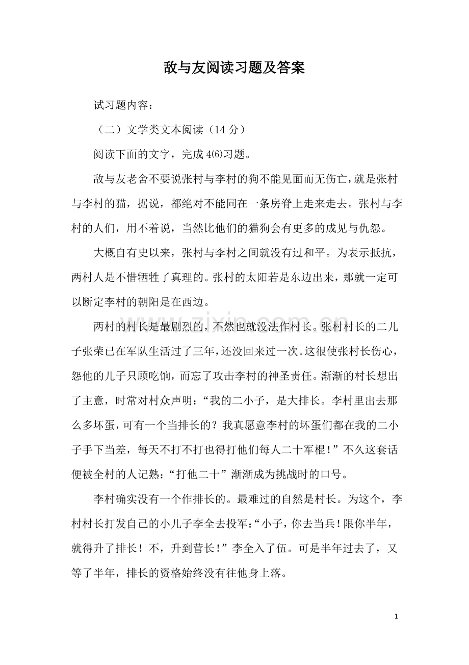 敌与友阅读习题及答案.pdf_第1页