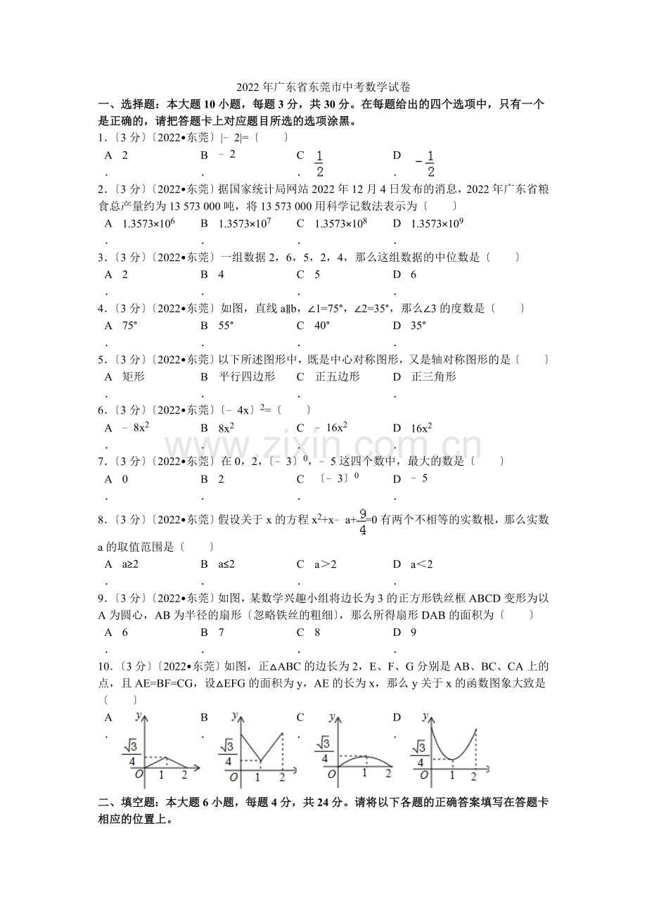 2022年广东省东莞市中考数学试卷解析.docx_第1页