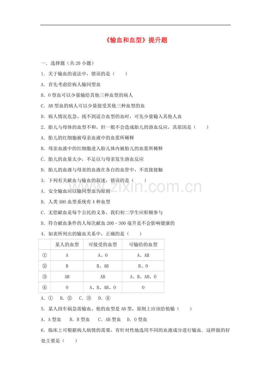 2022-2022学年七年级生物下册第四单元第四章第四节输血和血型提升题新.doc_第1页