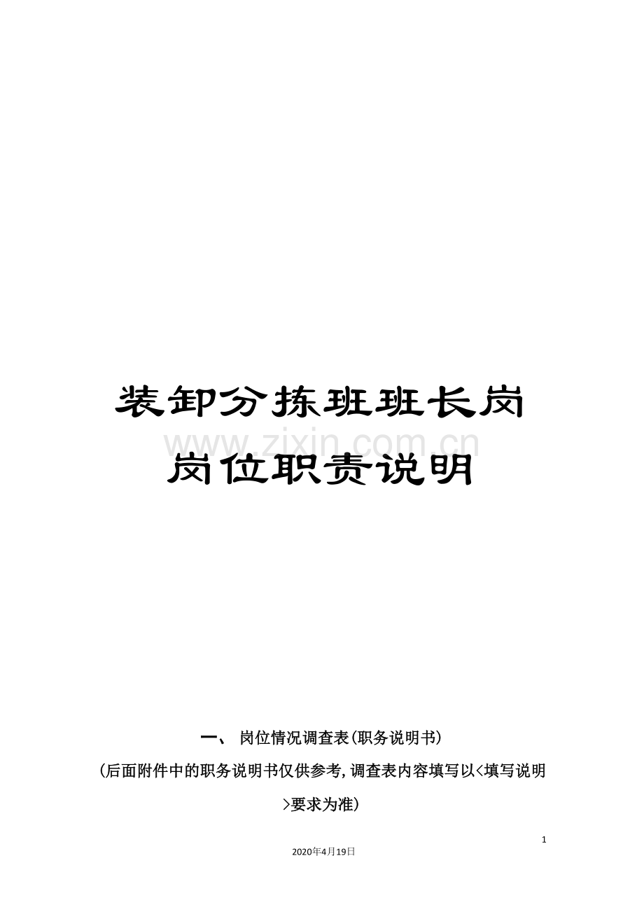 装卸分拣班班长岗岗位职责说明.doc_第1页