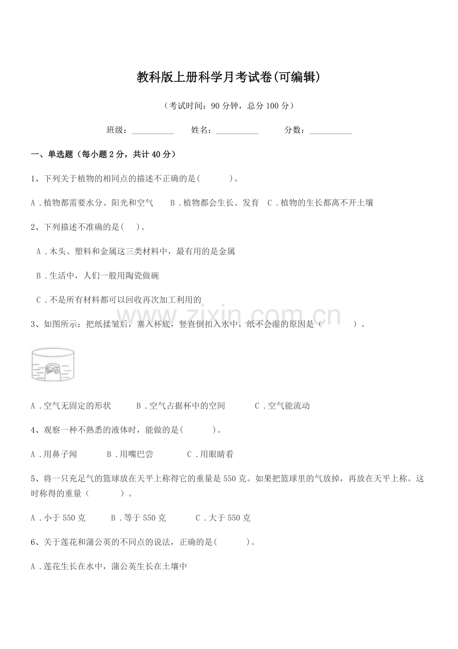 2018-2019年度三年级上半学年教科版上册科学月考试卷.docx_第1页