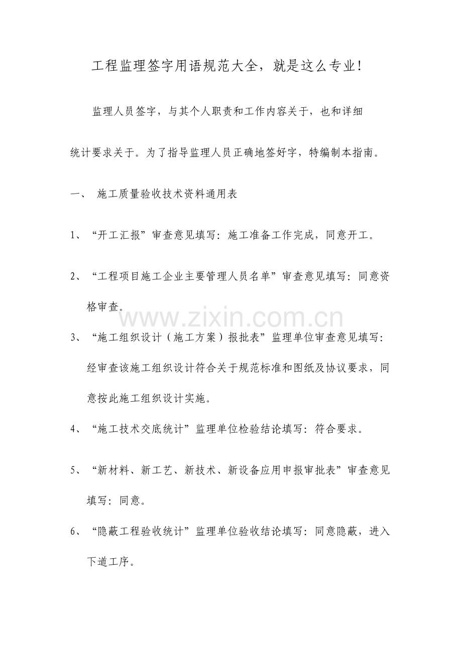 工程监理签字用语规范大全.doc_第1页