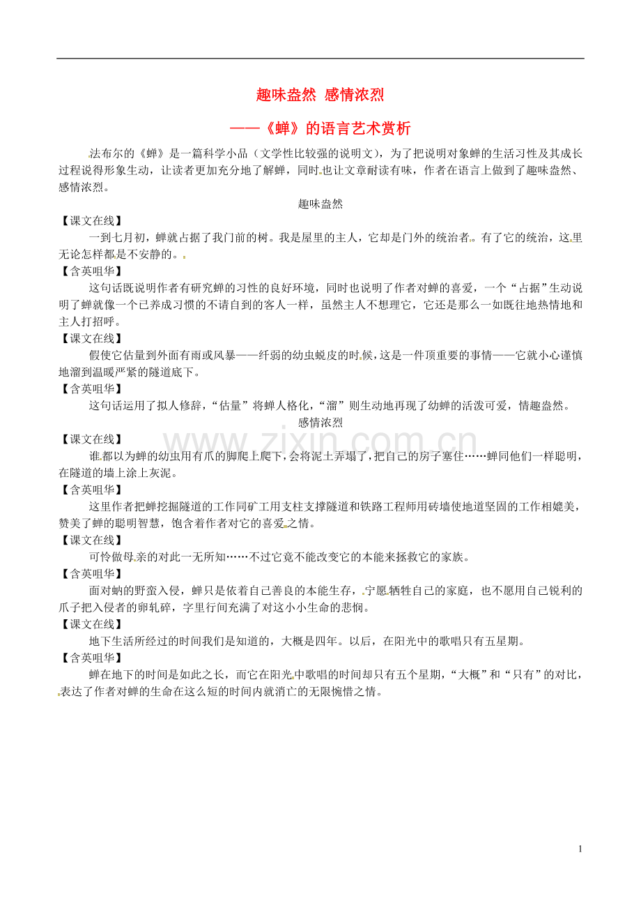 2018年八年级语文上册第五单元第19课蝉趣味盎然感情浓烈课文同步讲解新人教版.doc_第1页
