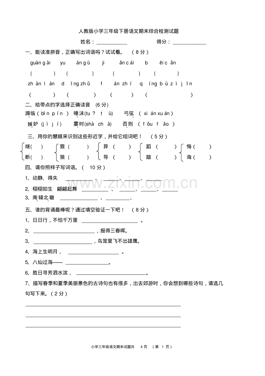人教版三年级下册语文期末测试题(含答案).pdf_第1页