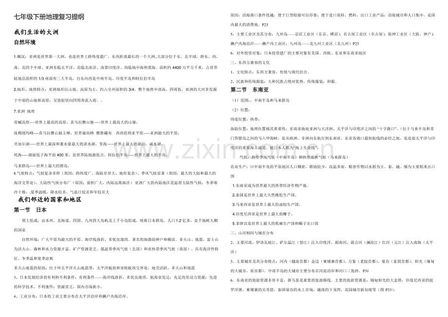 (全)苏教版七年级下册地理复习提纲.pdf_第1页