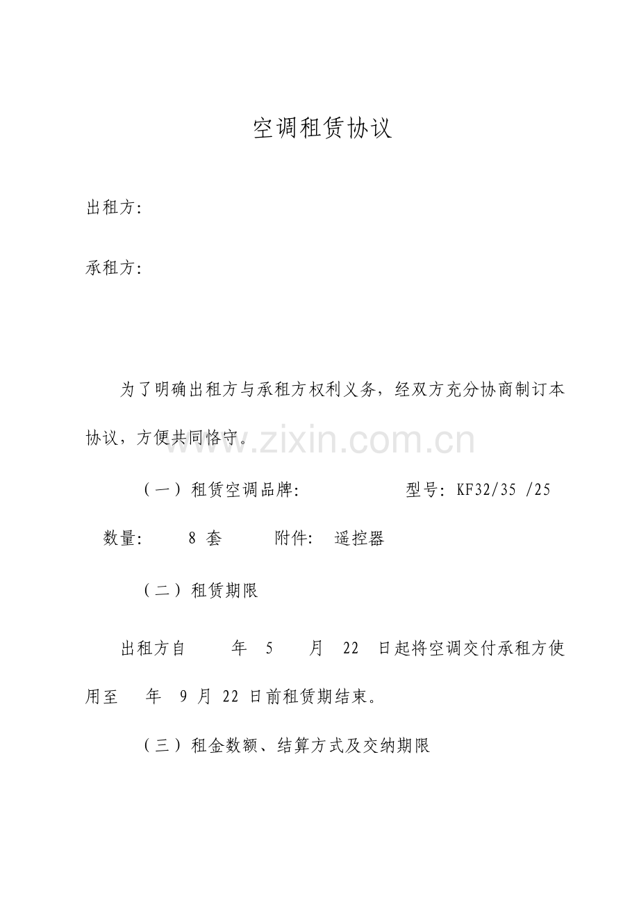 空调租赁合同书.doc_第1页
