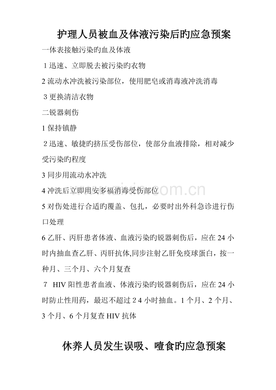 2023年休养人员应急预案.doc_第1页