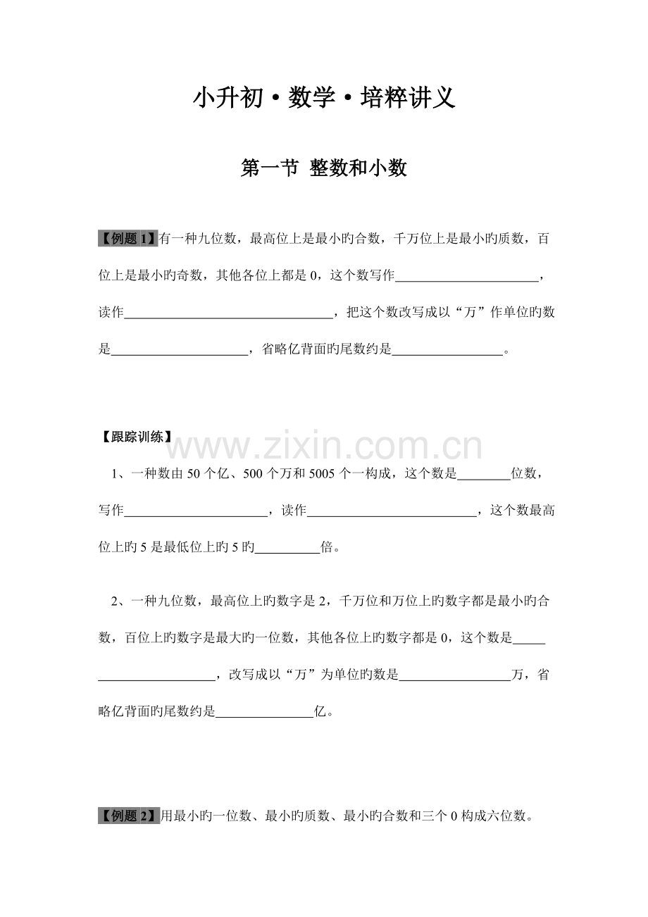 2023年小升初冲刺名校复习讲义资料.doc_第1页