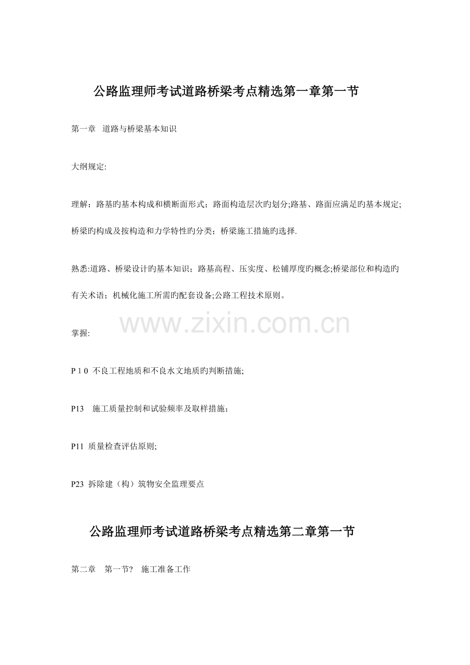 2023年公路监理师考试道路桥梁考点.doc_第1页