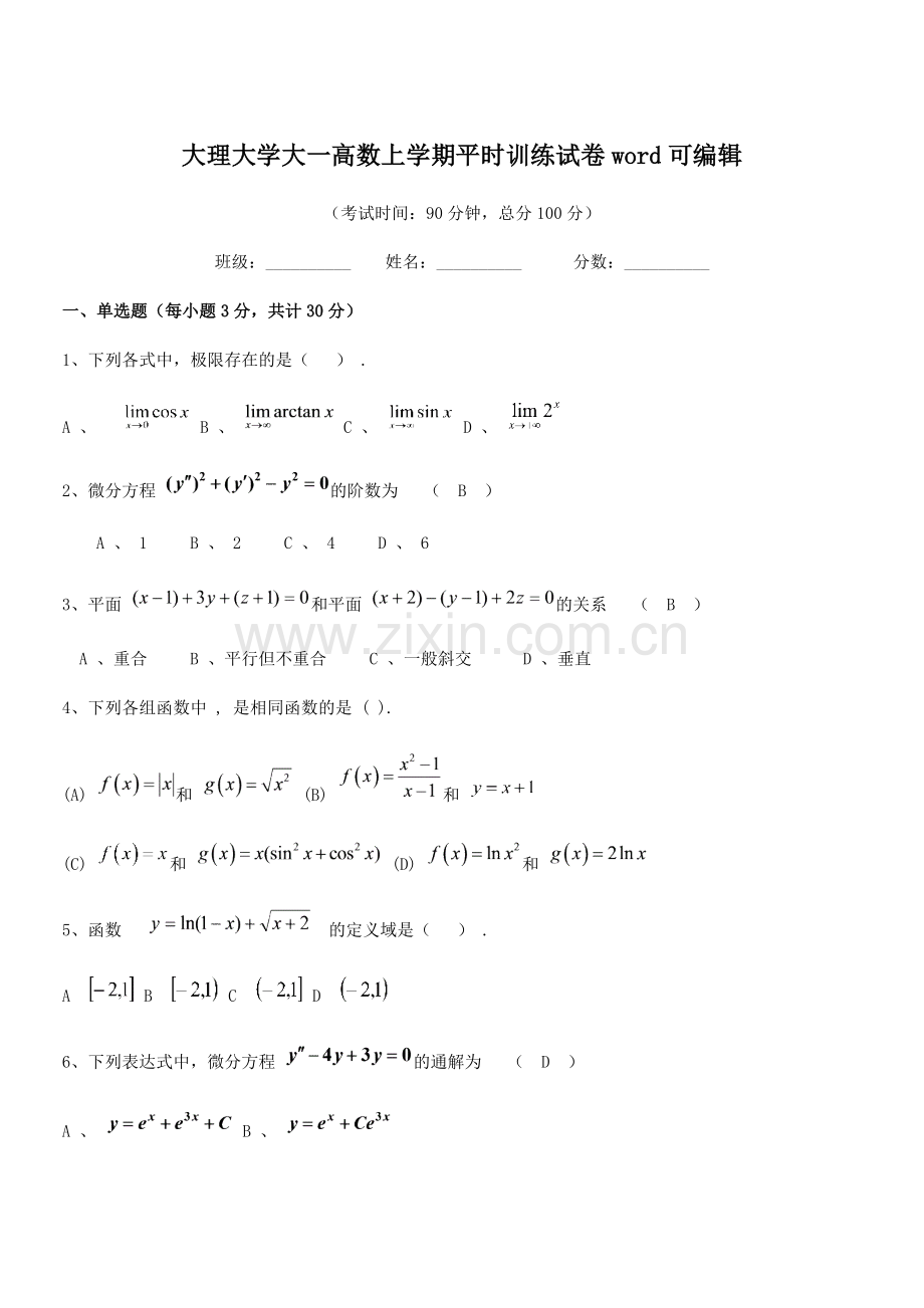 2022年度2022-2022年大理大学大一高数上学期平时训练试卷word.docx_第1页