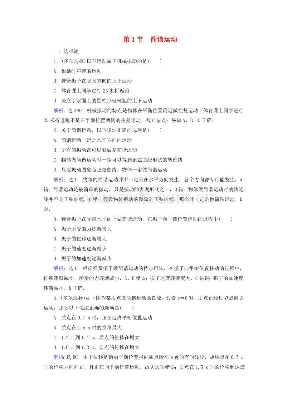 2022-2022学年高中物理第11章机械振动第1节简谐运动练习含解析新人教版选修3-4.doc_第1页