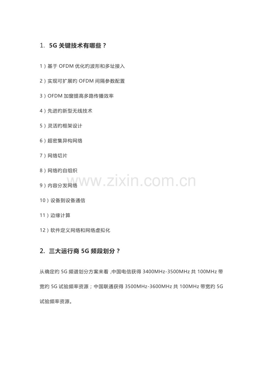 2023年5G常见知识点.docx_第1页