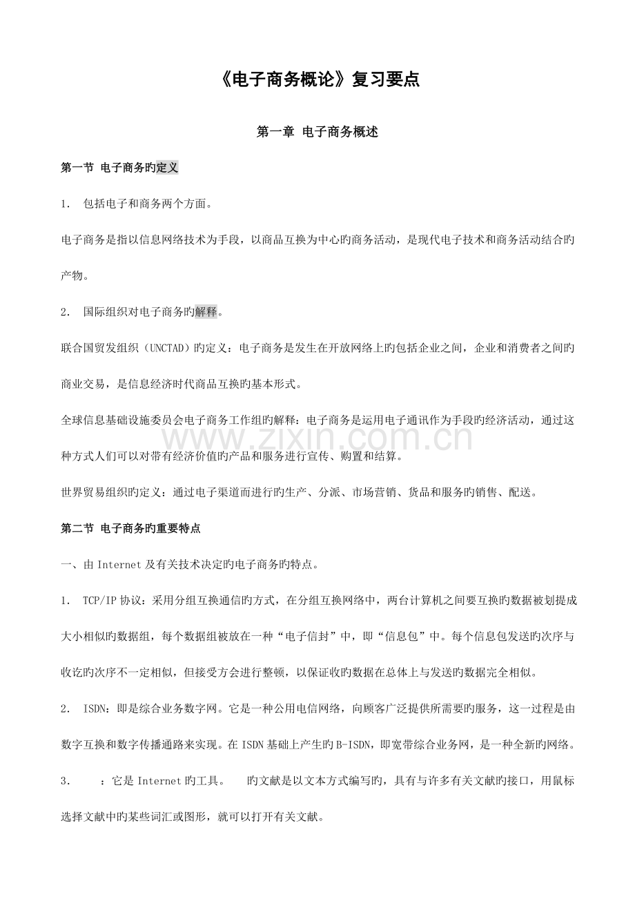 2023年自考新版电子商务概论复习资料.doc_第1页