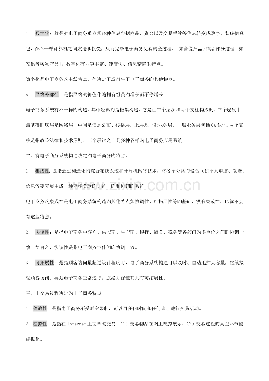 2023年自考新版电子商务概论复习资料.doc_第2页