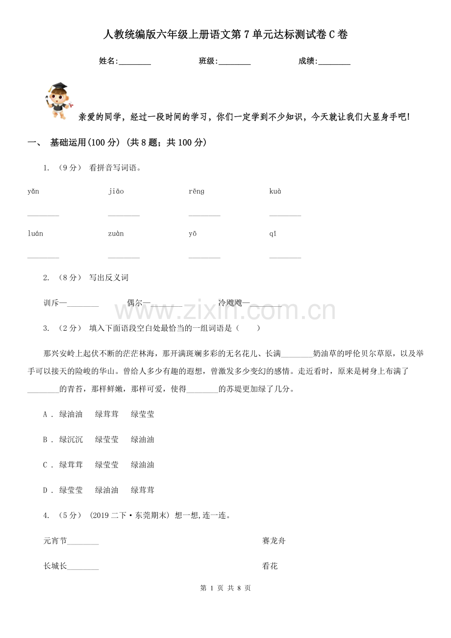 人教统编版六年级上册语文第7单元达标测试卷C卷.doc_第1页