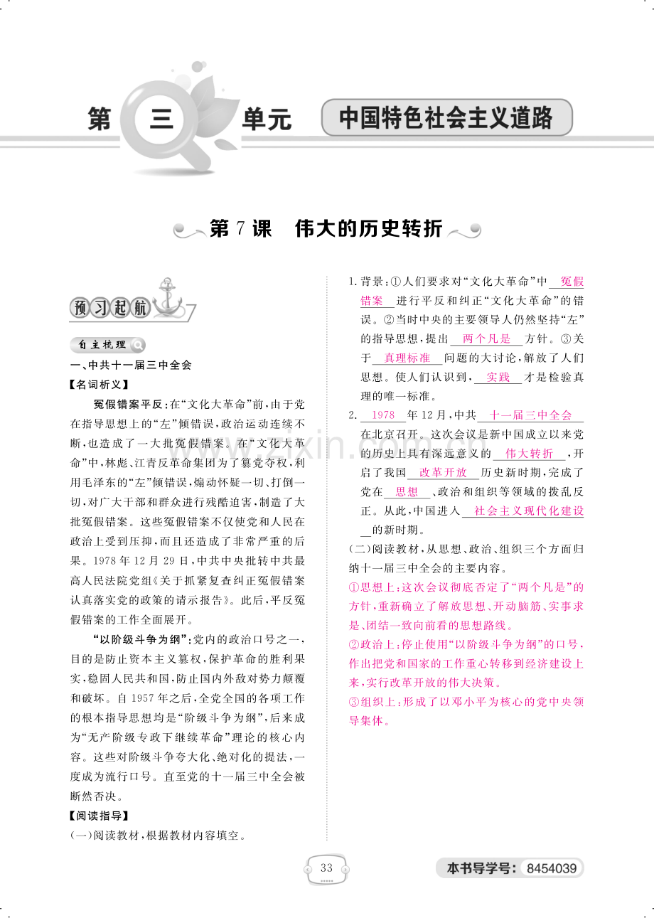 2022-2022学年八年级历史下册第7课伟大的历史转折练习pdf.pdf_第1页