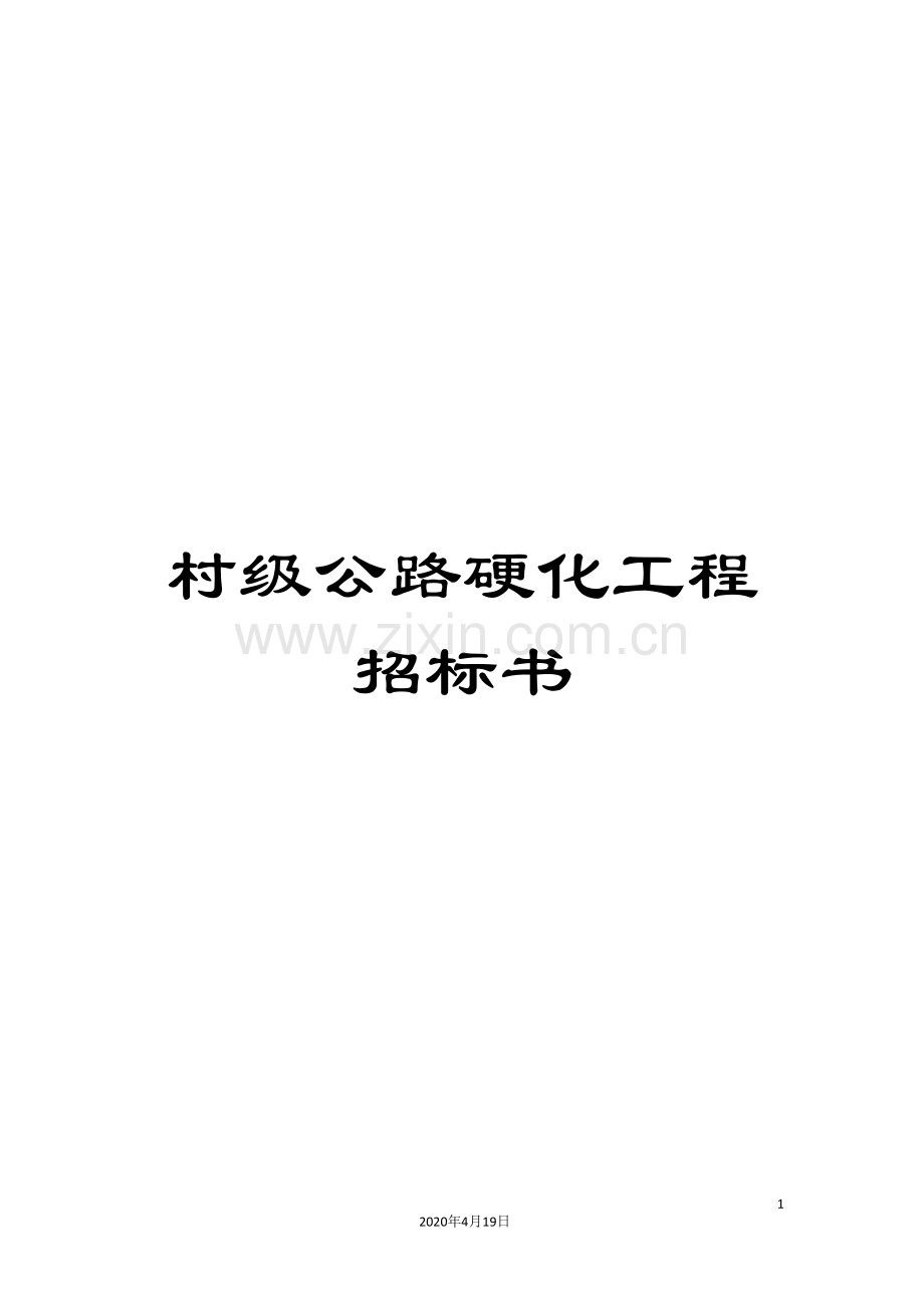 村级公路硬化工程招标书.doc_第1页