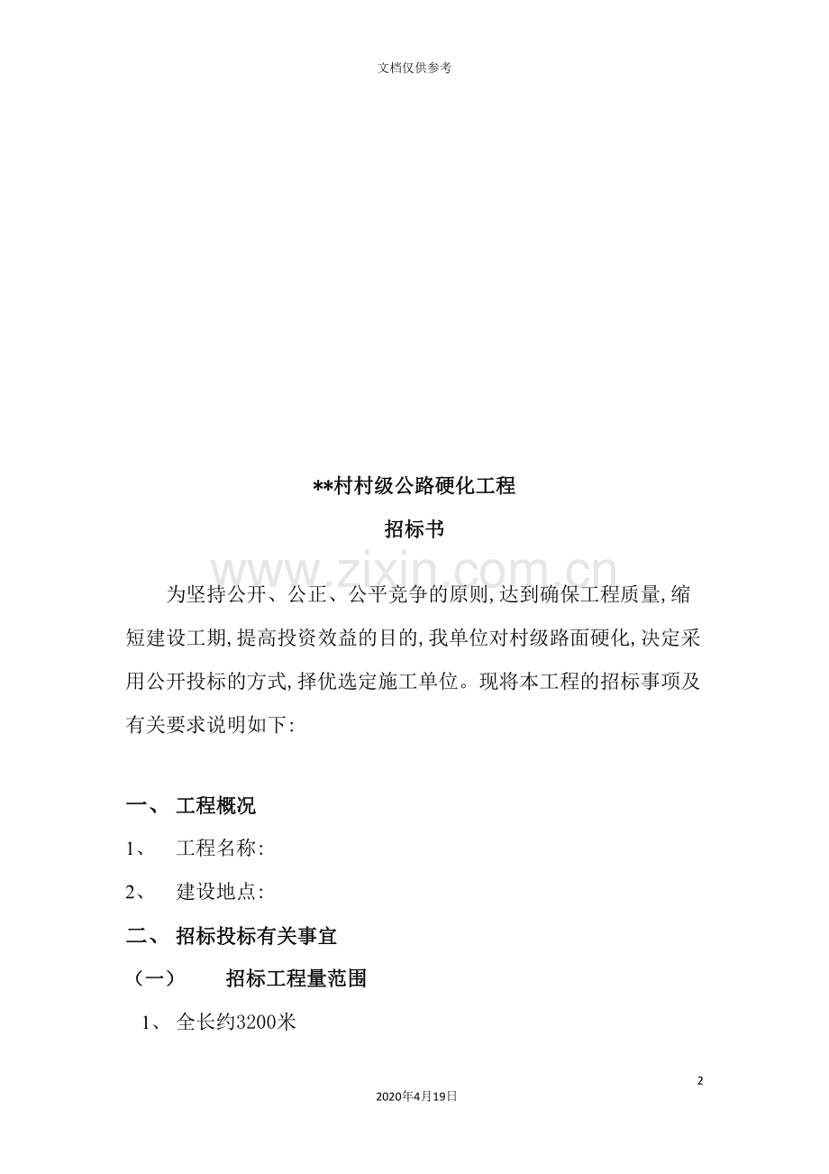 村级公路硬化工程招标书.doc_第2页