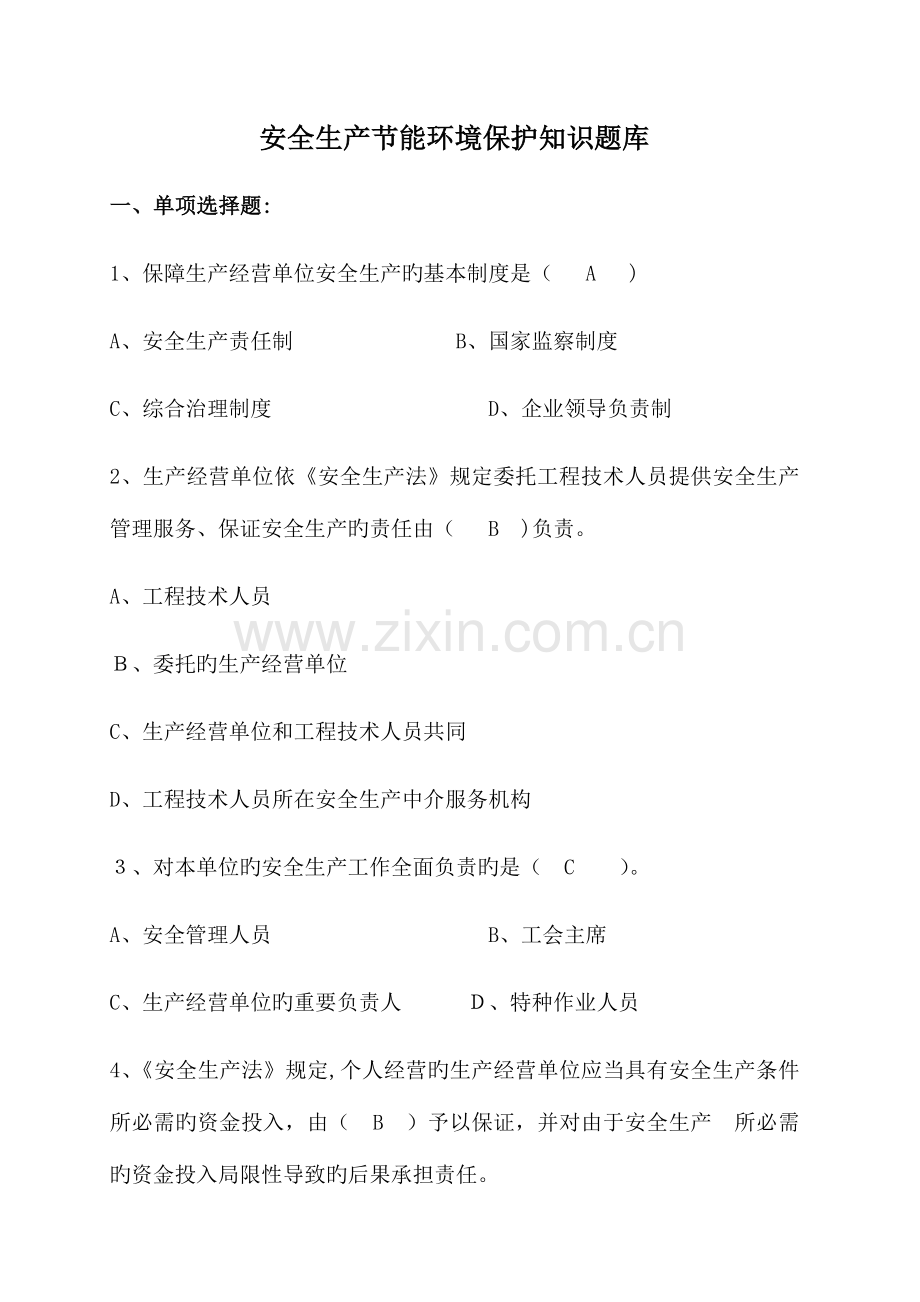 2023年安全生产节能环保知识题库.docx_第1页