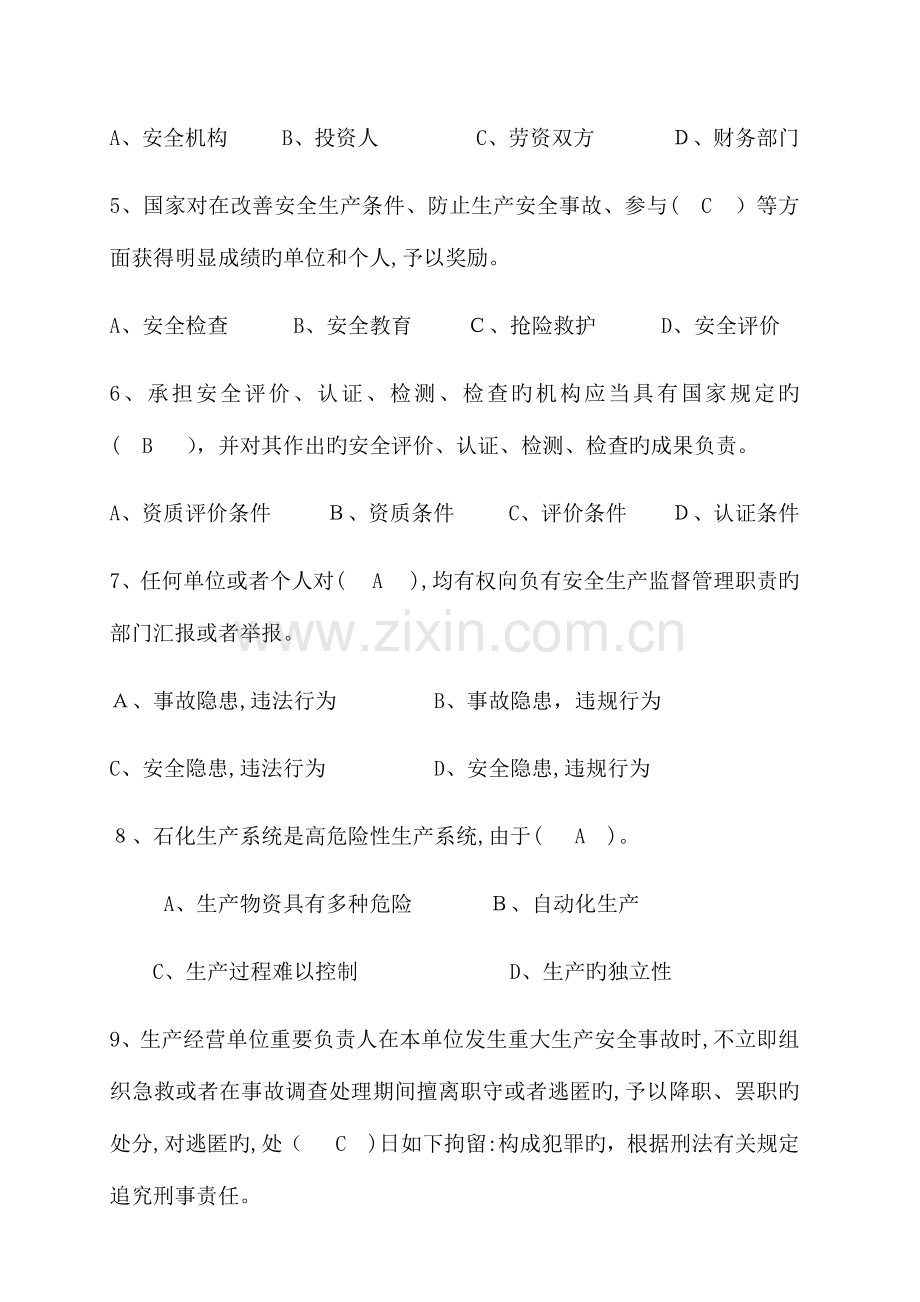 2023年安全生产节能环保知识题库.docx_第2页