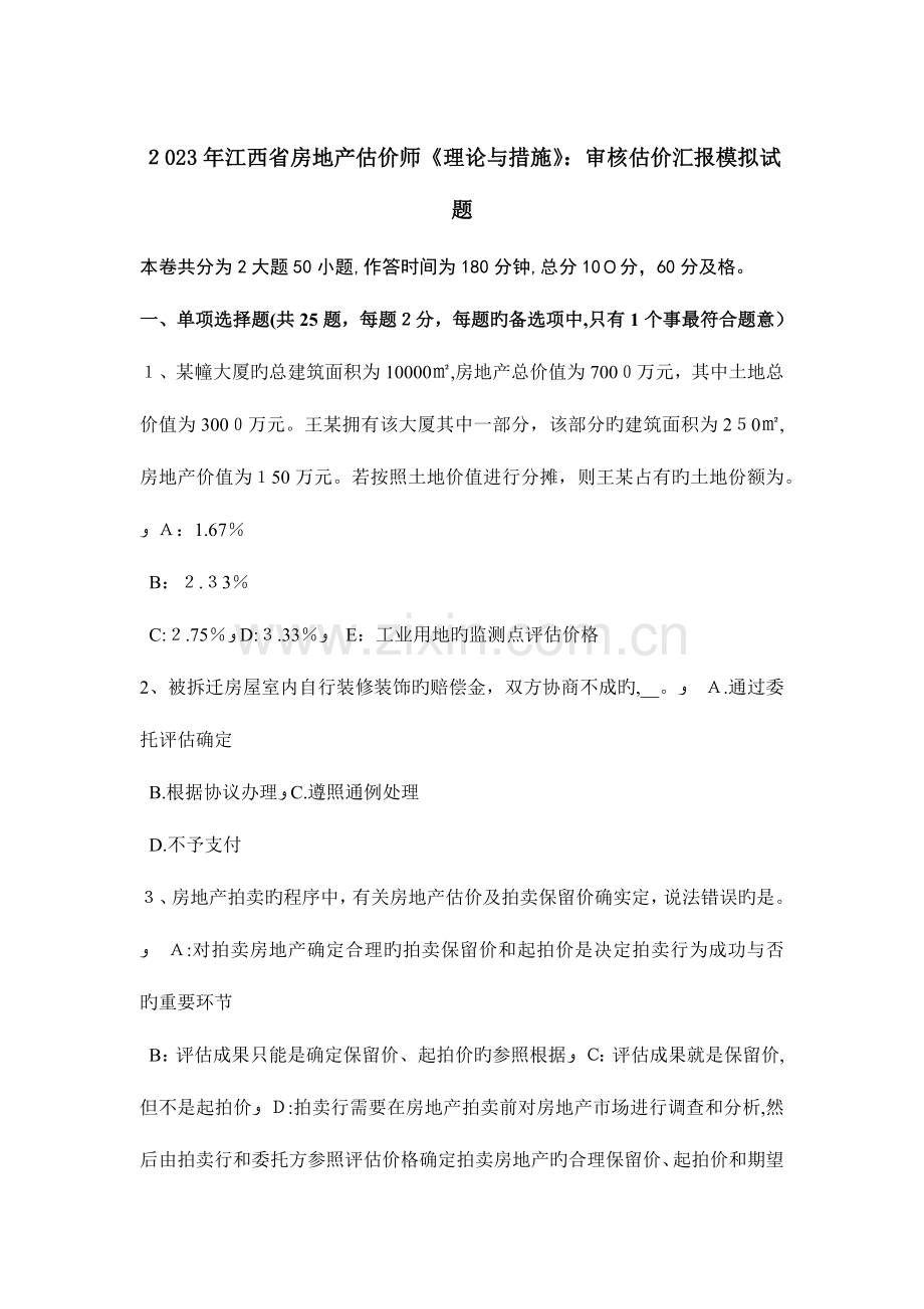 2023年江西省房地产估价师理论与方法审核估价报告模拟试题.docx_第1页
