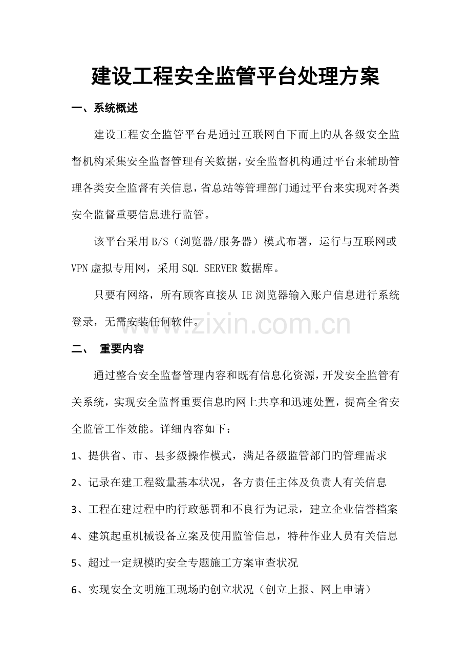 建设工程安全监管平台解决方案.doc_第1页