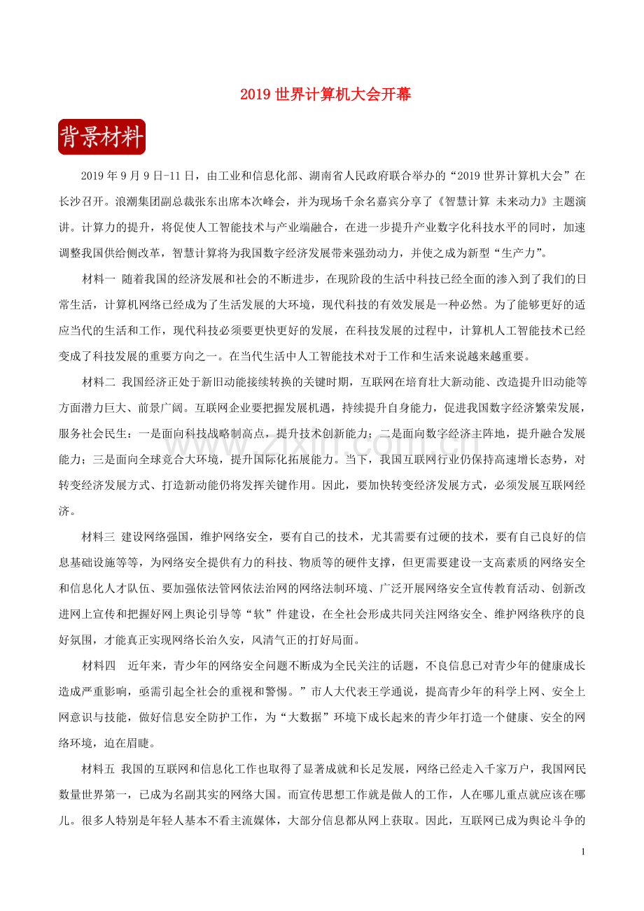 2020届高考政治二轮复习时事热点专题11考法062019世界计算机大会开幕练习含解析.doc_第1页