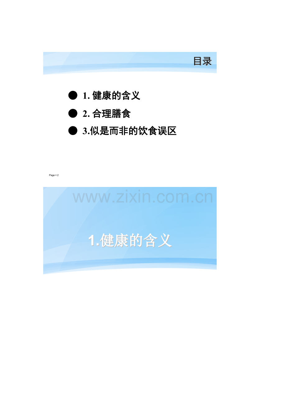 营养与健康健康讲座.doc_第2页