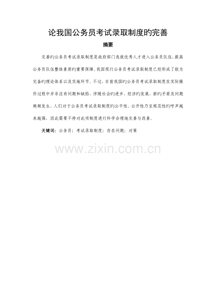 2023年论我国公务员考试录用制度的完善.doc_第1页