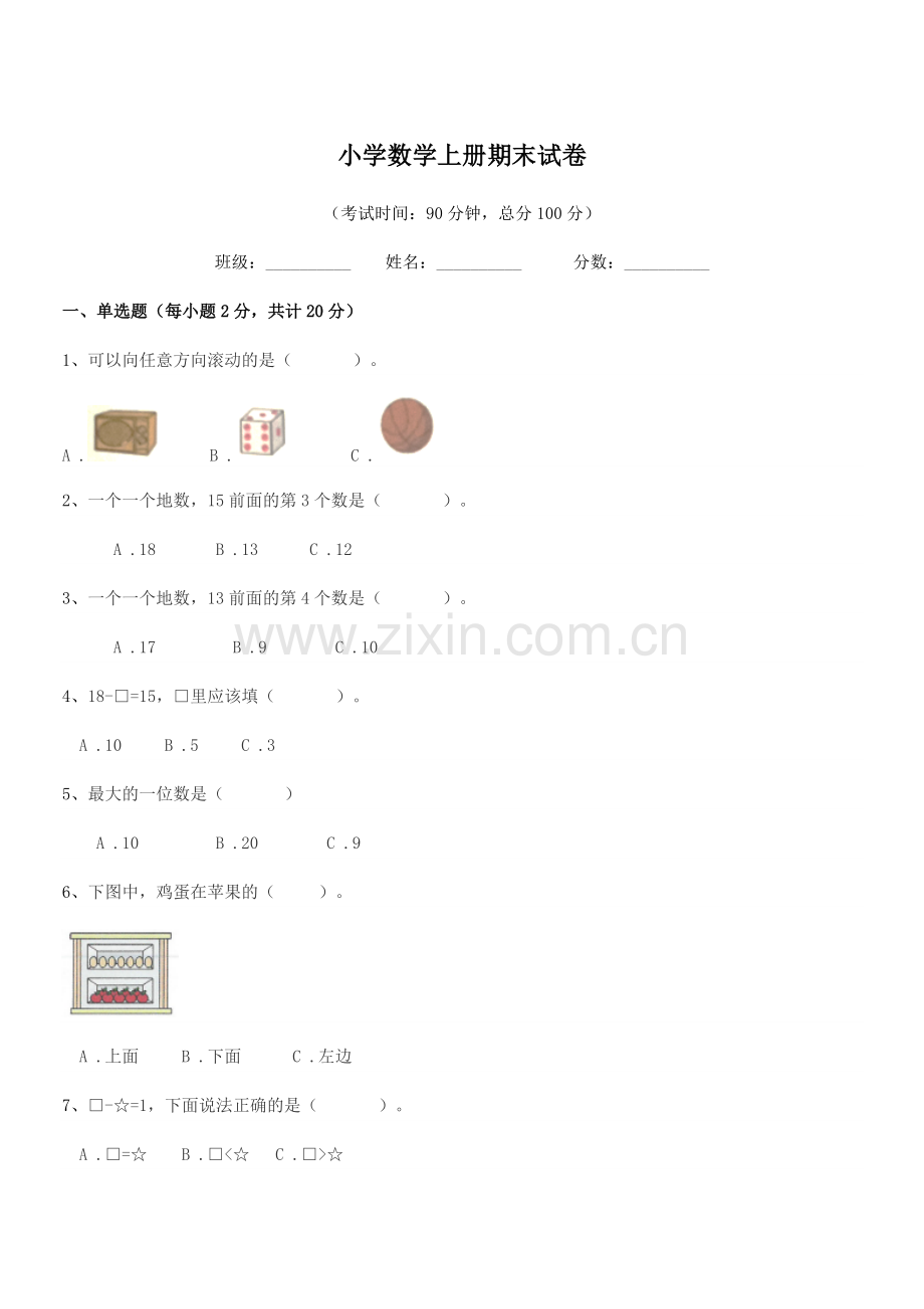 2022年第一学期(一年级)小学数学上册期末试卷.docx_第1页