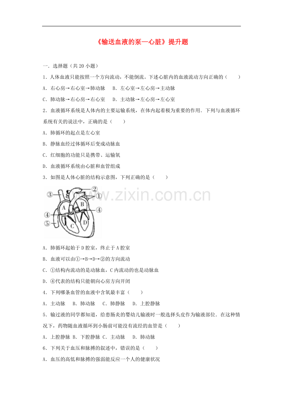 2022-2022学年七年级生物下册第四单元第四章第三节输送血液的泵-心脏提升题新.doc_第1页