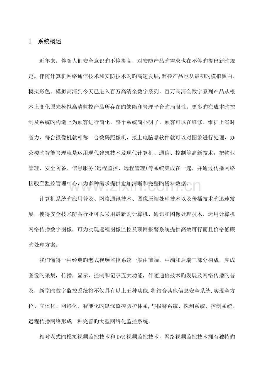 监控技术综合方案.docx_第1页
