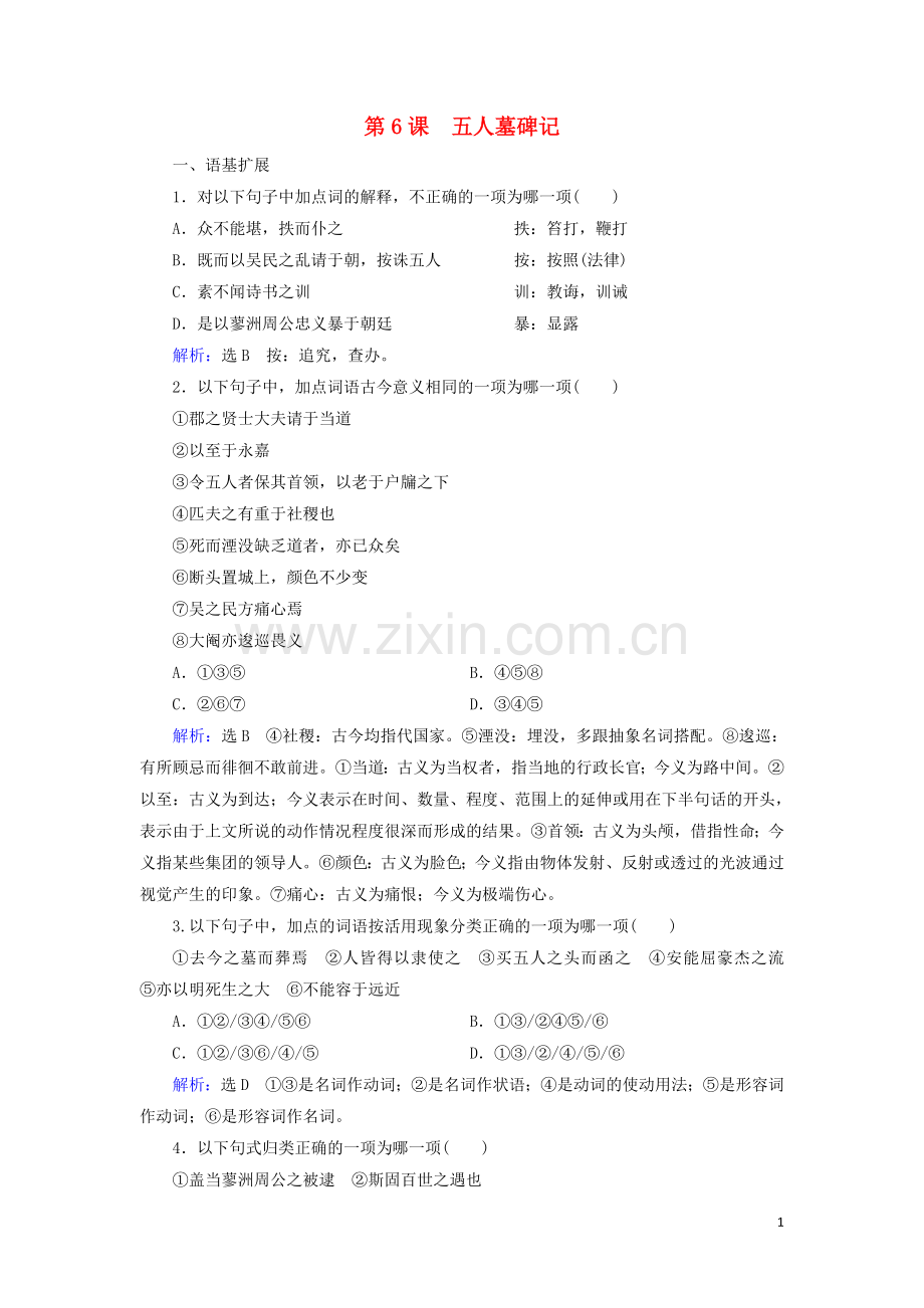 2022-2022学年高中语文专题2号角为你长鸣第6课五人墓碑记练习含解析苏教版必修3.doc_第1页