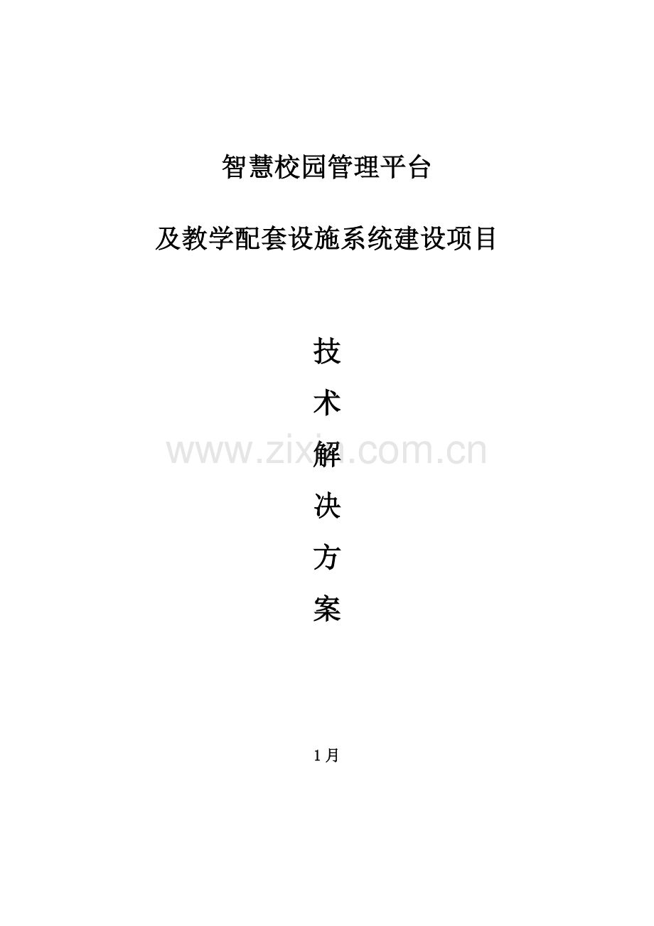 智慧校园管理平台及教学配套系统建设项目解决方案.docx_第1页