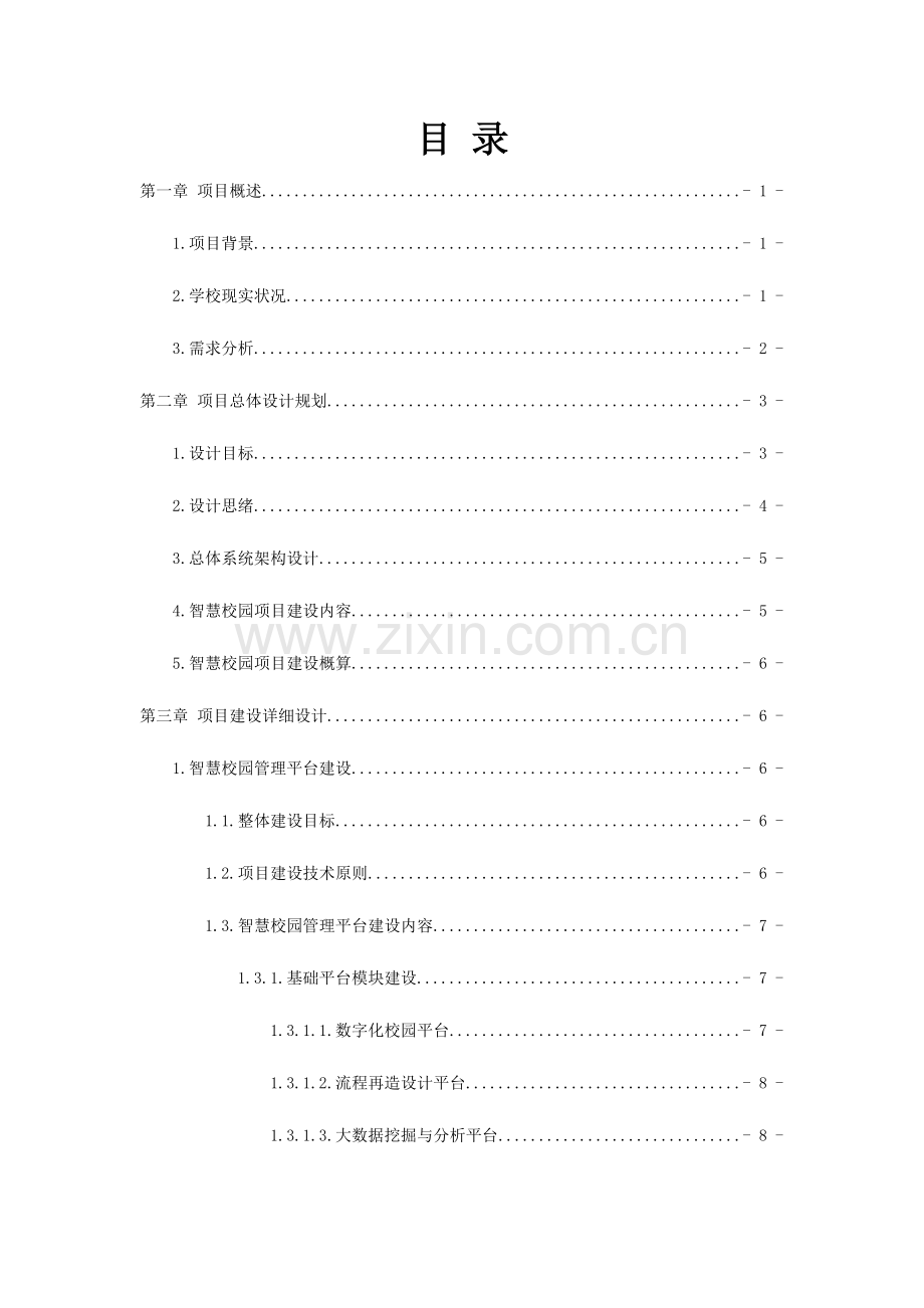 智慧校园管理平台及教学配套系统建设项目解决方案.docx_第2页