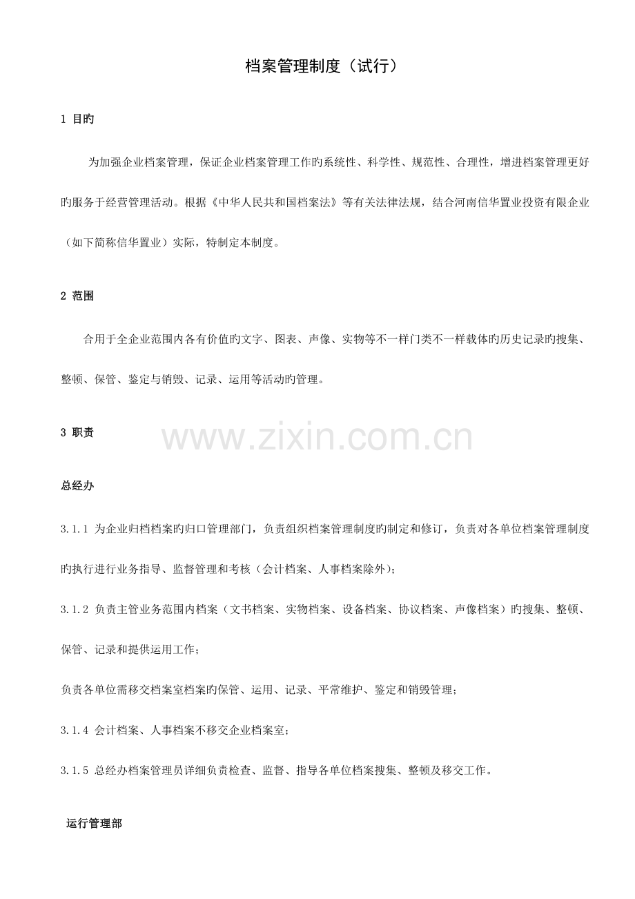 档案档案管理制度.doc_第1页