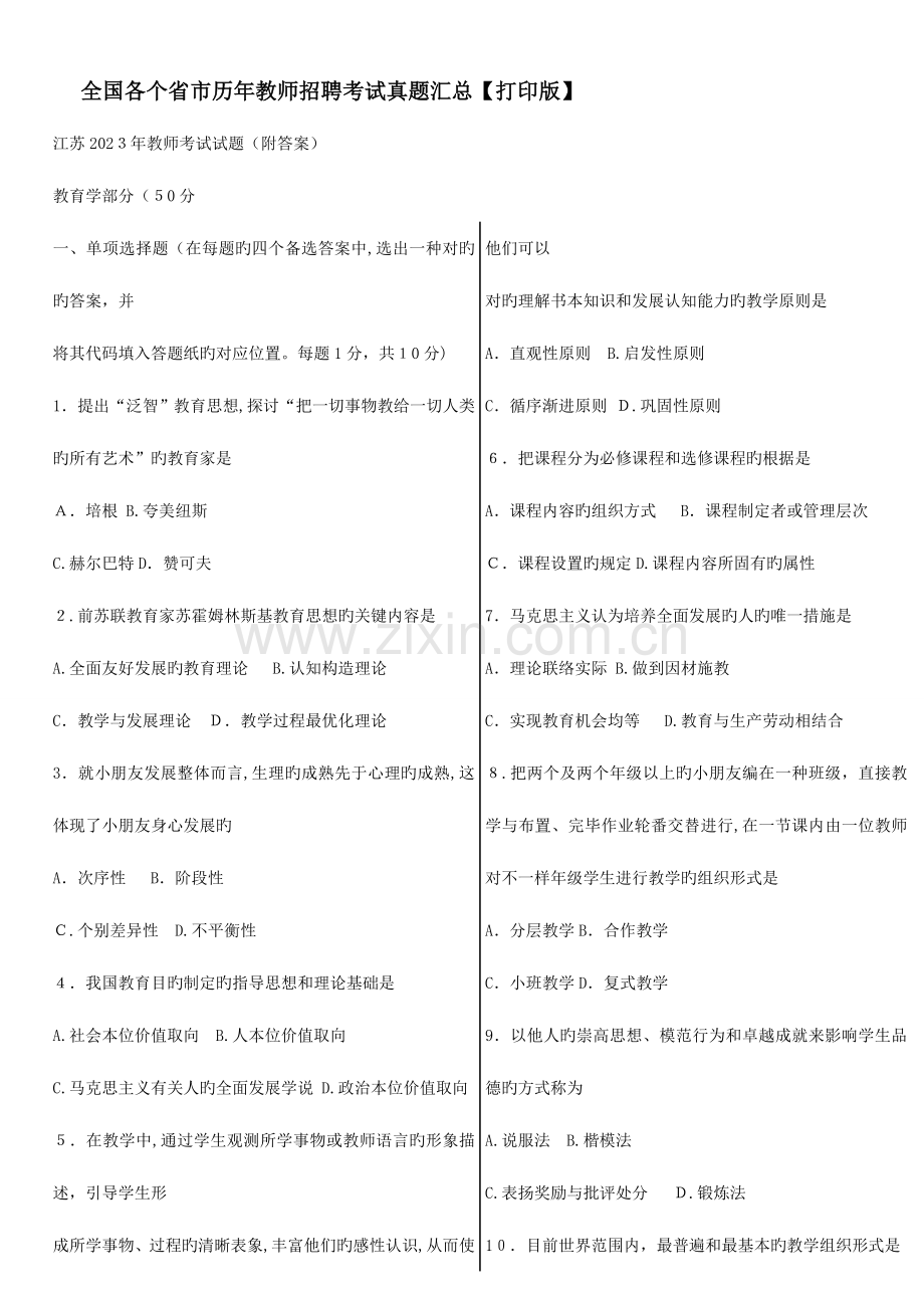 2023年省市历年教师招聘及及特岗教师考试真题汇总.doc_第1页