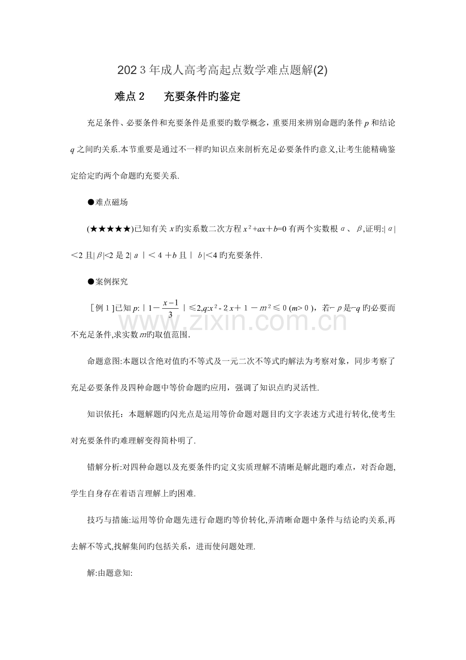 2023年成人高考高起点数学难点题解.doc_第1页