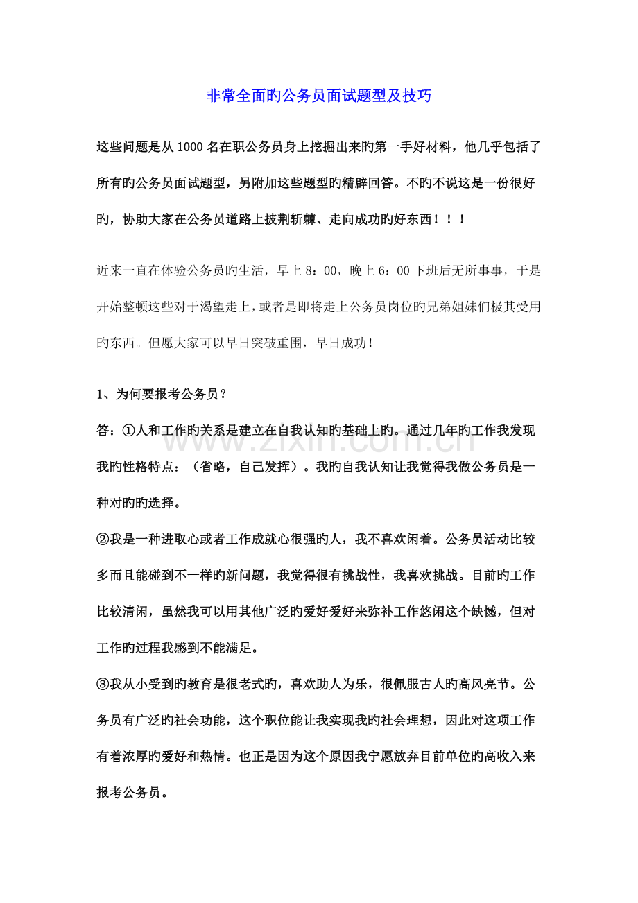 2023年非常全面的公务员面试题型及技巧.doc_第1页