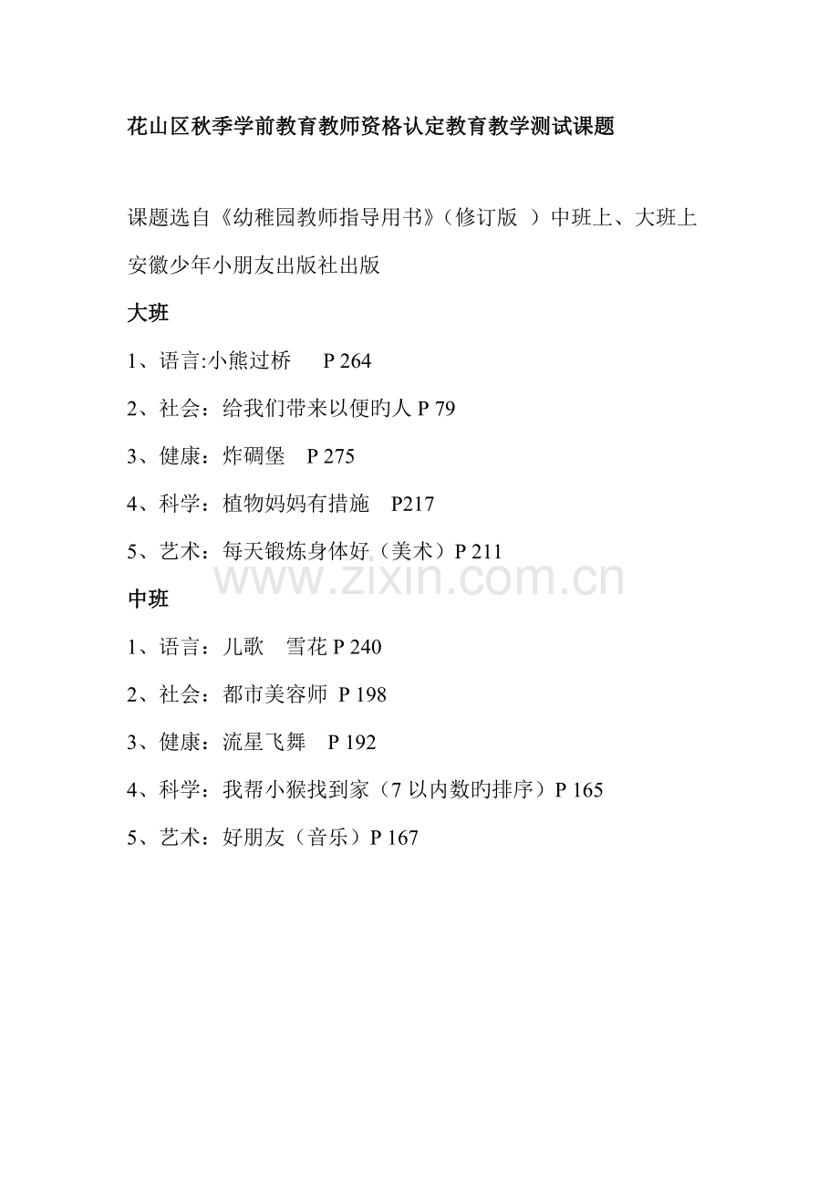 2023年花山区秋季学前教育教师资格认定教育教学测试课题.doc_第1页