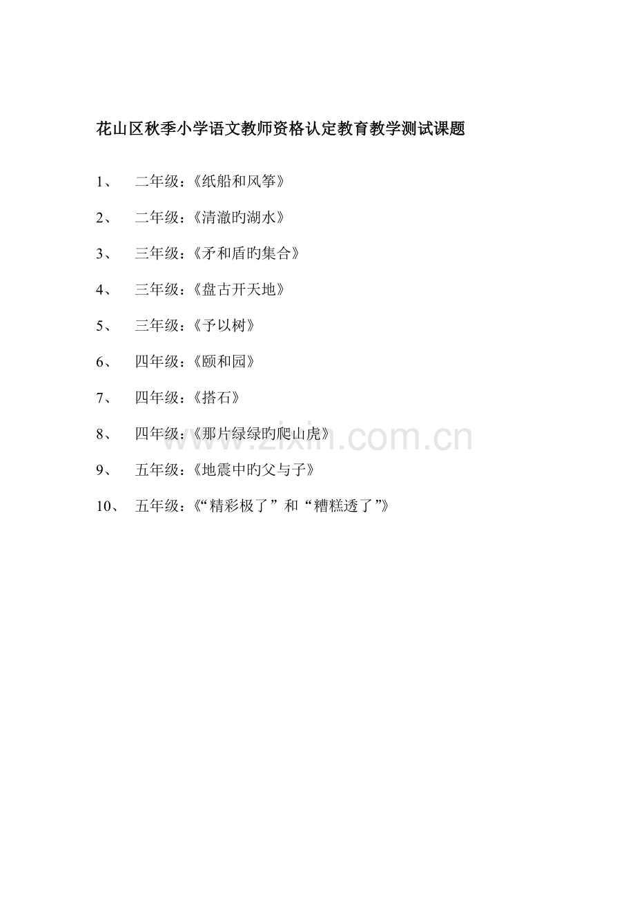 2023年花山区秋季学前教育教师资格认定教育教学测试课题.doc_第2页