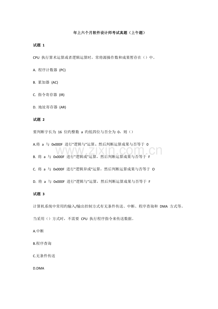 2023年上半年软件设计师考试模拟真题上午题.docx_第1页