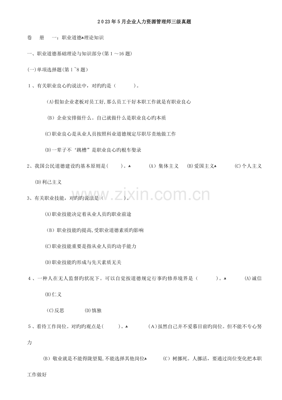 2023年至人力资源管理师级考试试题及解析.doc_第1页