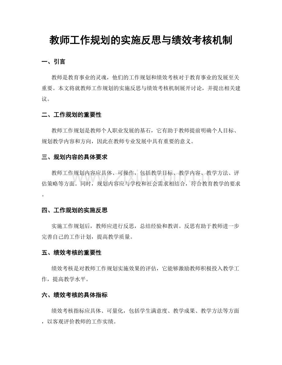 教师工作规划的实施反思与绩效考核机制.docx_第1页