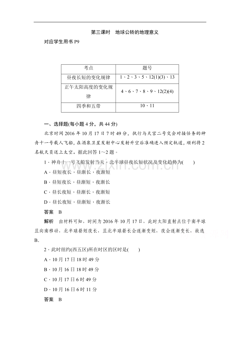 2022-2022学年高中地理人教版必修1同步作业与测评：1.3.3-地球公转的地理意义-Word版含解析.doc_第1页