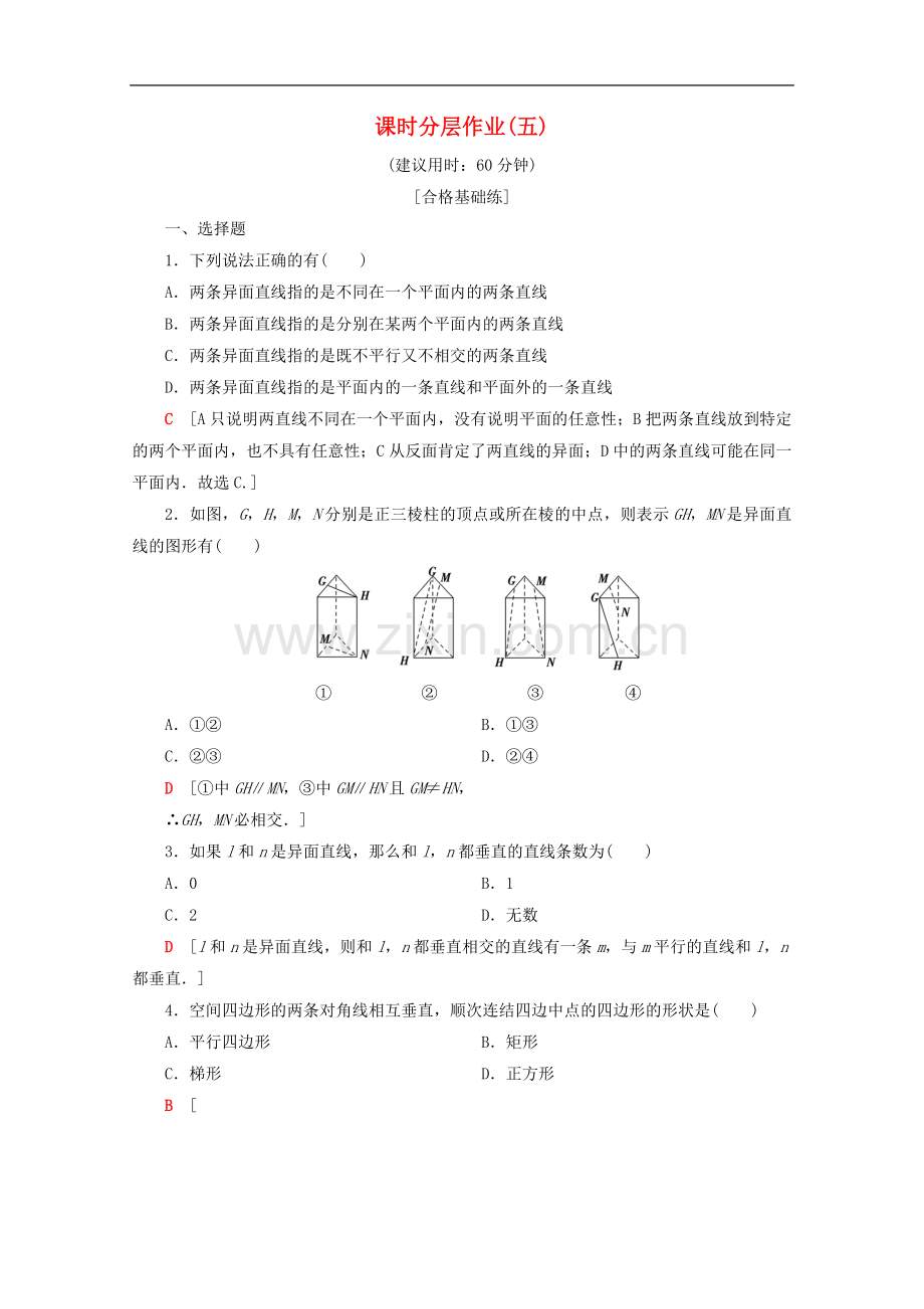 2022-2022学年高中数学课时分层作业5空间两条直线的位置关系含解析苏教版必修.doc_第1页